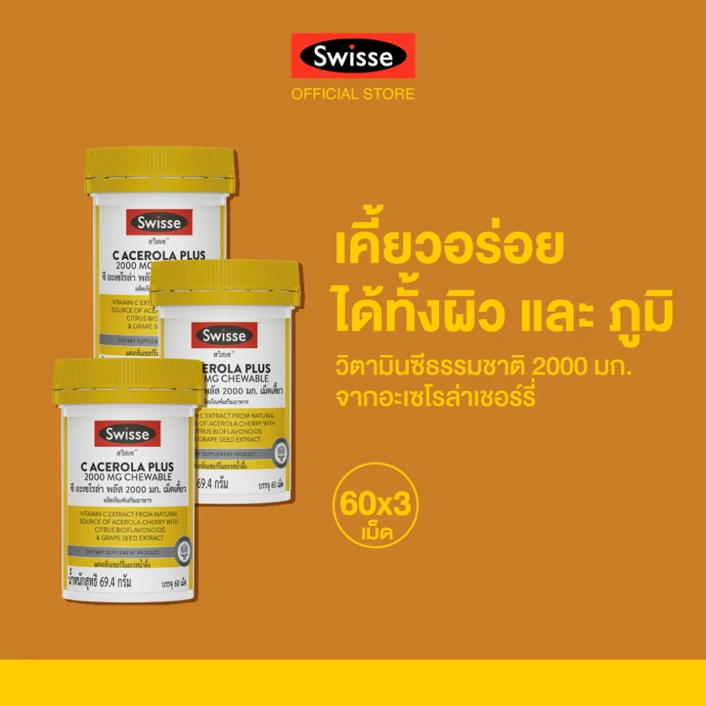 [แพ็คสุดคุ้ม x3 ] Swisse C Acerola Plus 2000mg เม็ดเคี้ยว รสเชอร์รี่ ฮันนี่ มีวิตามินซี และสารต้านอนุมูลอิสระสูง