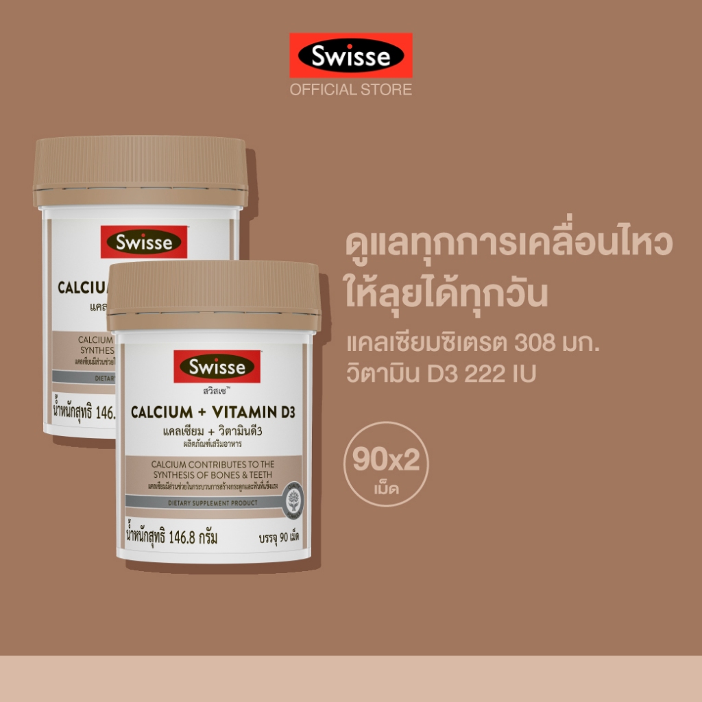 [แพ็คคู่ ]SWISSE CALCIUM + VITAMIN D3 แคลเซียม + วิตามินดี3 สูตรพรีเมี่ยมช่วยเสริมสร้างกระดูก และฟัน ด้วยแคลเซียมซิเตรต