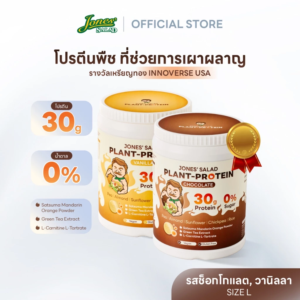 Jones Salad Plant Protein โปรตีนพืช ตราโจนส์สลัด รส Chocolate,Vanilla ช็อกโกแลต วานิลลา แบบกระปุก ขนาด 1050 กรัม Size L