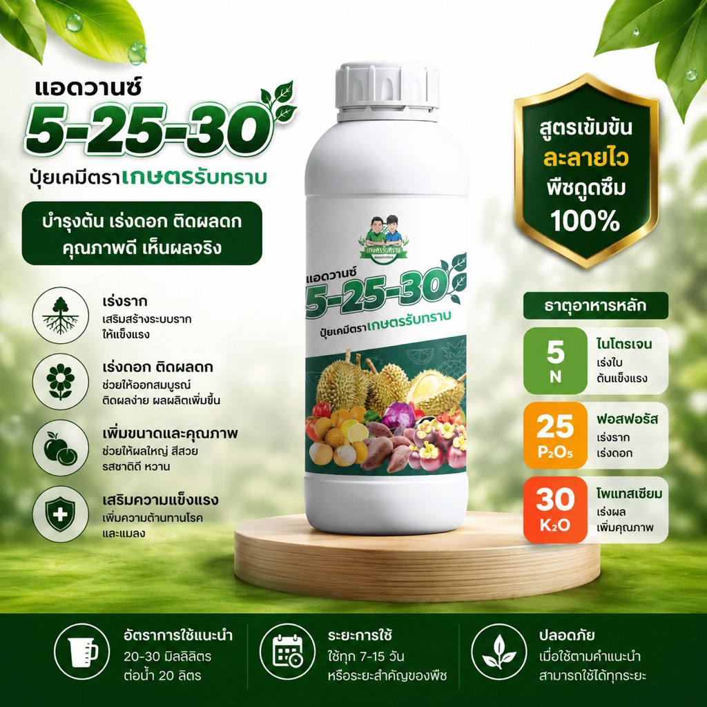 ปุ๋ยเคมี 5-25-30 ตราเกษตรรับทราบ ขนาด1ลิตร