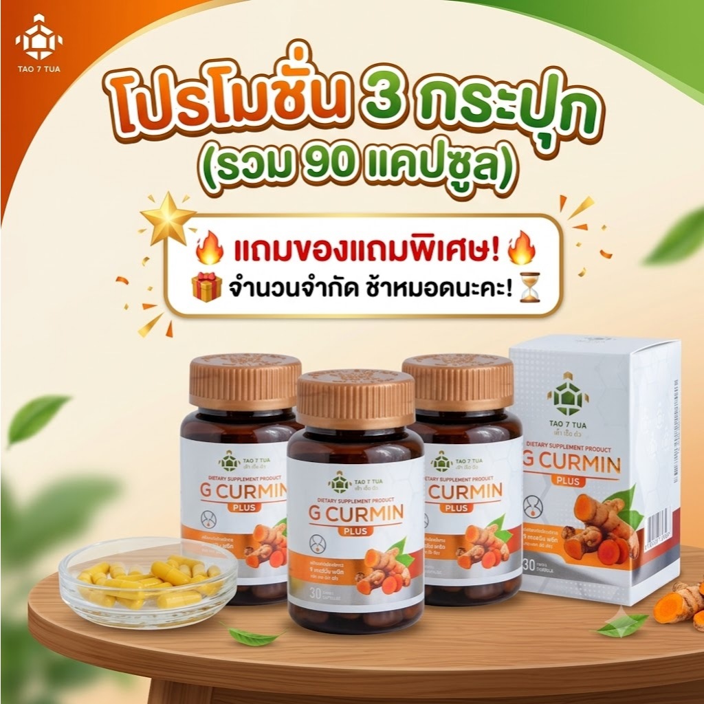 (แจกโค้ด)โปรโมชั่น 3 กระปุก = 90 แคปซูล จี เคอร์มิน พลัส G CURMIN PLUS ตราเต่า 7 ตัว รักษาอาการกรดไห