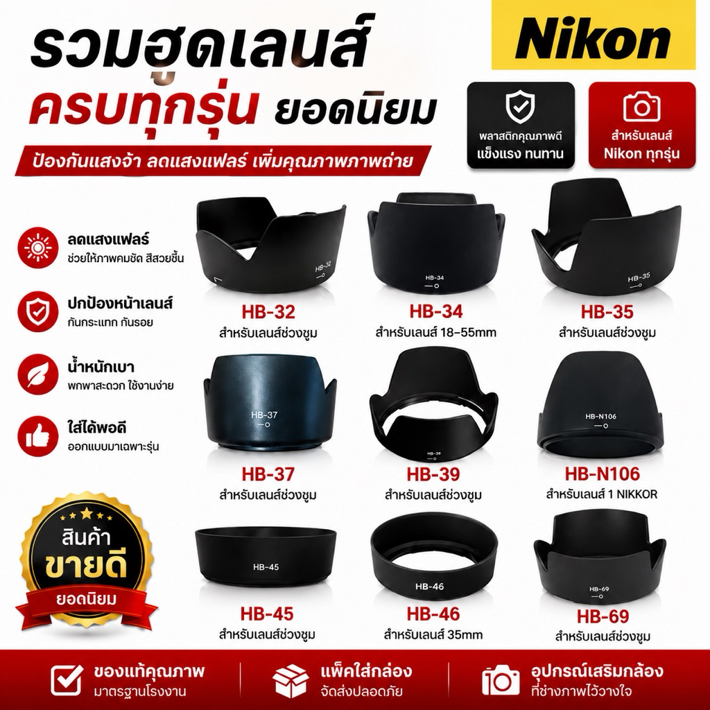 รวมฮูดเลนส์ NikonHB-32 HB-34 HB-35 HB-37 HB-39 HB-N106 HB-45 HB-47 HB-69เลนส์กล้องสำหรับ Nikon เลนส์กล้อง