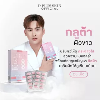 Grab Gluta Plus กลูต้าเคี้ยว ผิวกระจ่างใส 20 เม็ด/กล่อง D PLUS SKIN ก้งคน101 ช่องจริง