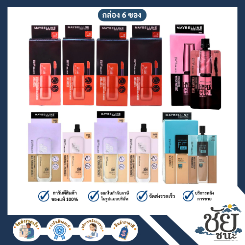 (ยกกล่อง 6ซอง) Maybelline  มาสคาร่า เมย์เบลลีน นิวยอร์ก/ฟิตมี แมท/ลูมิ แมท/เท็ดดี้ ทิ้น ลิป