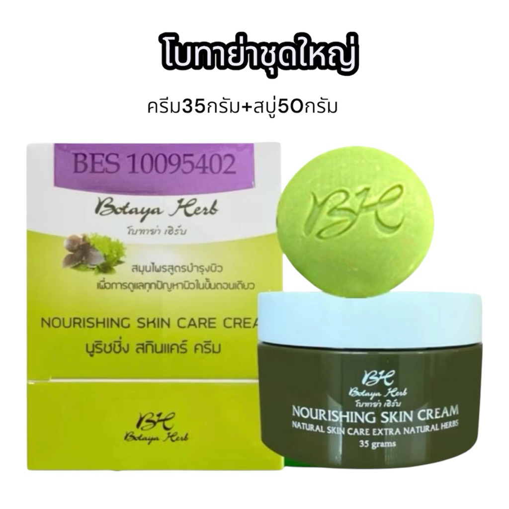 ครีมโบทาย่า เฮิร์บ สมุนไพรสูตรบำรุงผิว นูริชชิ่ง สกินแคร์ ครีม Nourishing skin care cream