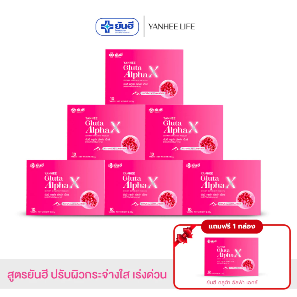 Yanhee Gluta AlphaX |ซื้อ6 แถมฟรี1 กล่อง| ยันฮีกลูต้า อัลฟ่า วิตามินผิว ขาวออร่า จากยันฮี