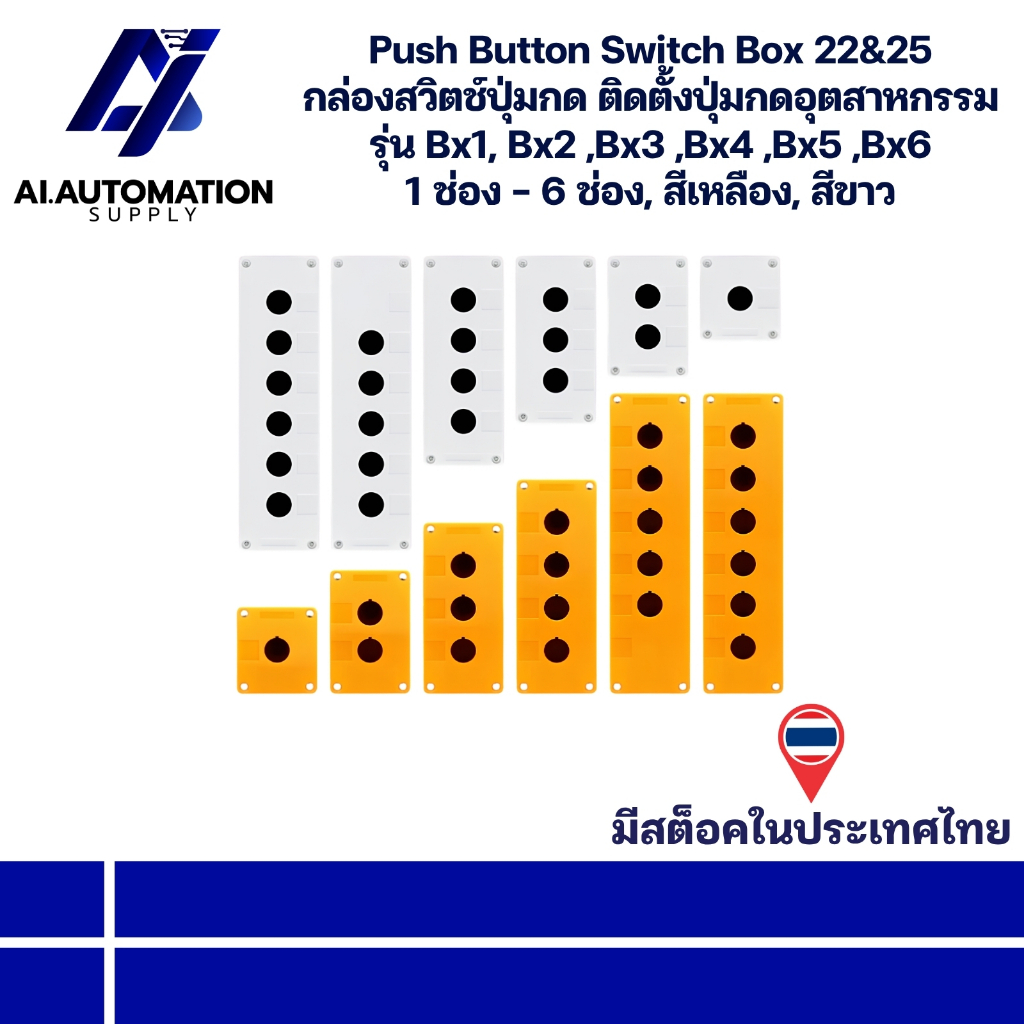 Bx1, Bx2 ,Bx3 ,Bx4 ,Bx5 ,Bx6-22&25 Push Button Switch Box กล่องสวิตช์ปุ่มกด 1 ช่อง - 6 ช่อง, สีเหลือ