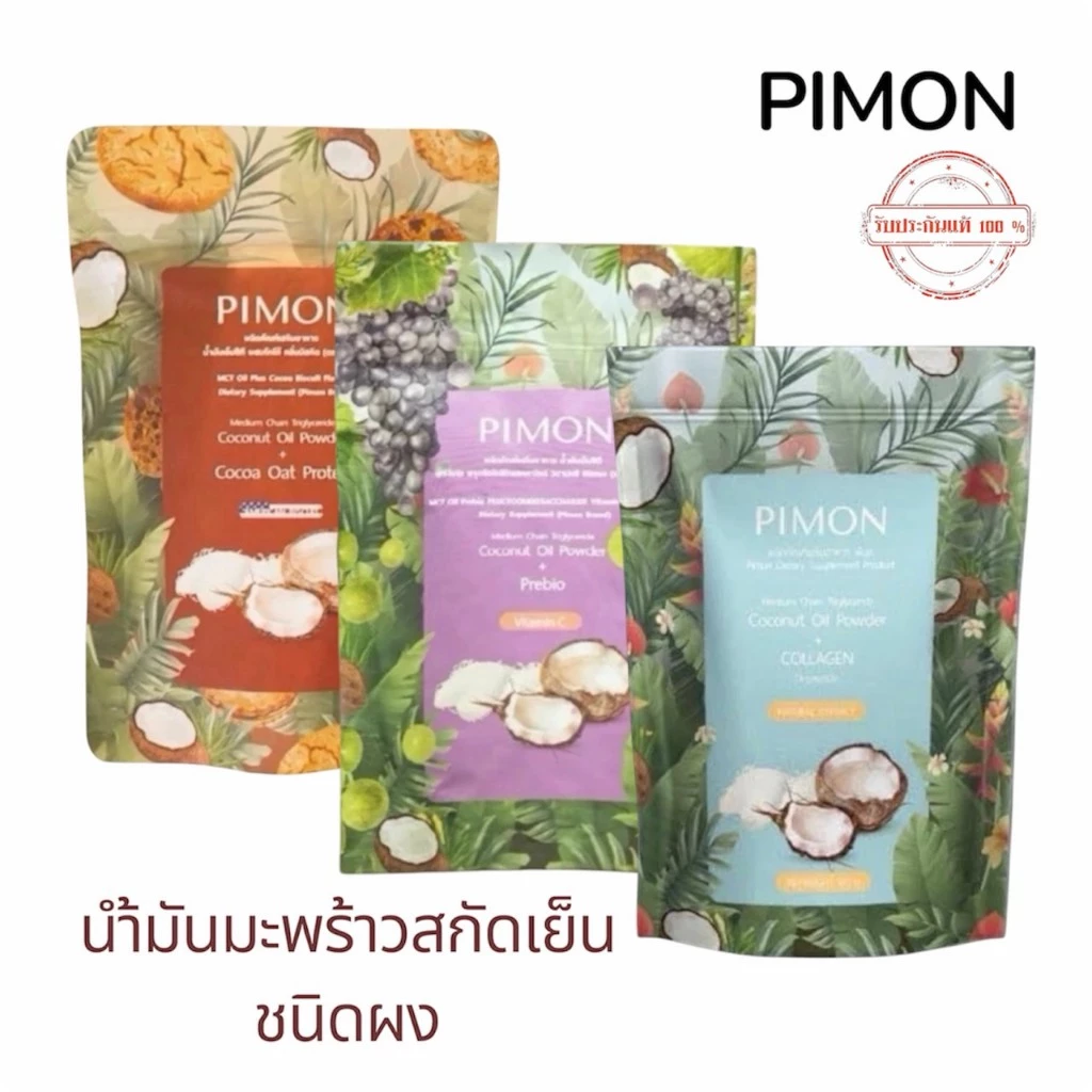 PIMON น้ำมันมะพร้าวสกัดเย็น ชนิดผง (กิ๊กอินเมกา) อาหารเสริมเพื่อสุขภาพ สูตรคอลลาเจน สูตรพรีไบโอติก สูตรโอ๊ตโปรตีน