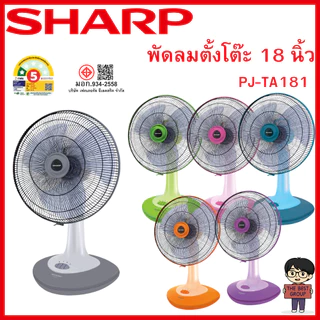 SHARP พัดลมตั้งโต๊ะ 18 นิ้วรุ่น PJ-TA181 ; PJ-TA182 (ของแท้รับประกันศูนย์นาน 3 ปี)