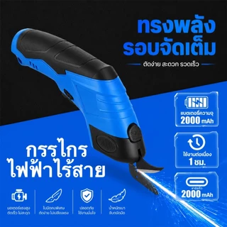 กรรไกรตัดผ้าไฟฟ้า ไร้สาย แบบพกพา แบตเตอรี่ 2000mAh ใบมีดทังสเตนคมทน ตัดได้ทั้งผ้า หนัง พรม และวัสดุอื่นๆ