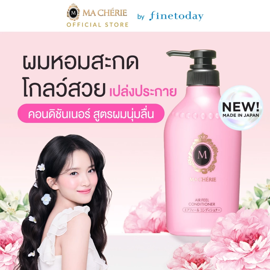MA CHERIE แอร์ ฟีล คอนดิชันเนอร์ อีเอกซ์ 450ml