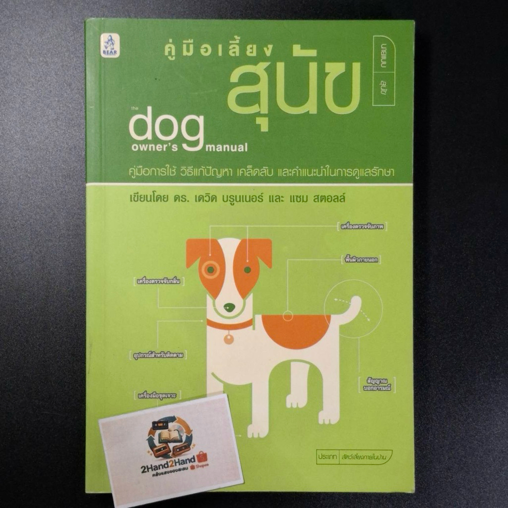 หนังสือ หนังสือคู่มือเลี้ยงสุนัข dog Owner s. owner manual