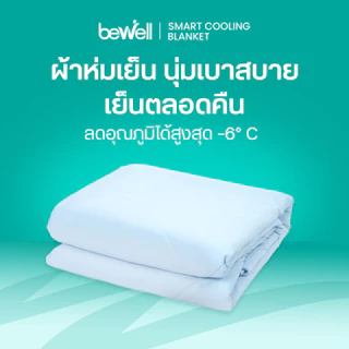 Bewell Cooling Blanket ผ้าห่มเย็นอัจฉริยะ ช่วยรักษาอุณหภูมิในร่างกายให้เย็นสบายหลับสนิทตลอดทั้งคืน