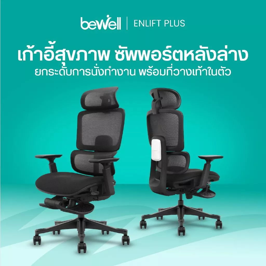 Bewell Enlift Plus เก้าอี้สุขภาพ ซัพพอร์ตหลังล่าง ยกระดับการนั่งทำงาน พร้อมที่วางเท้าในตัว