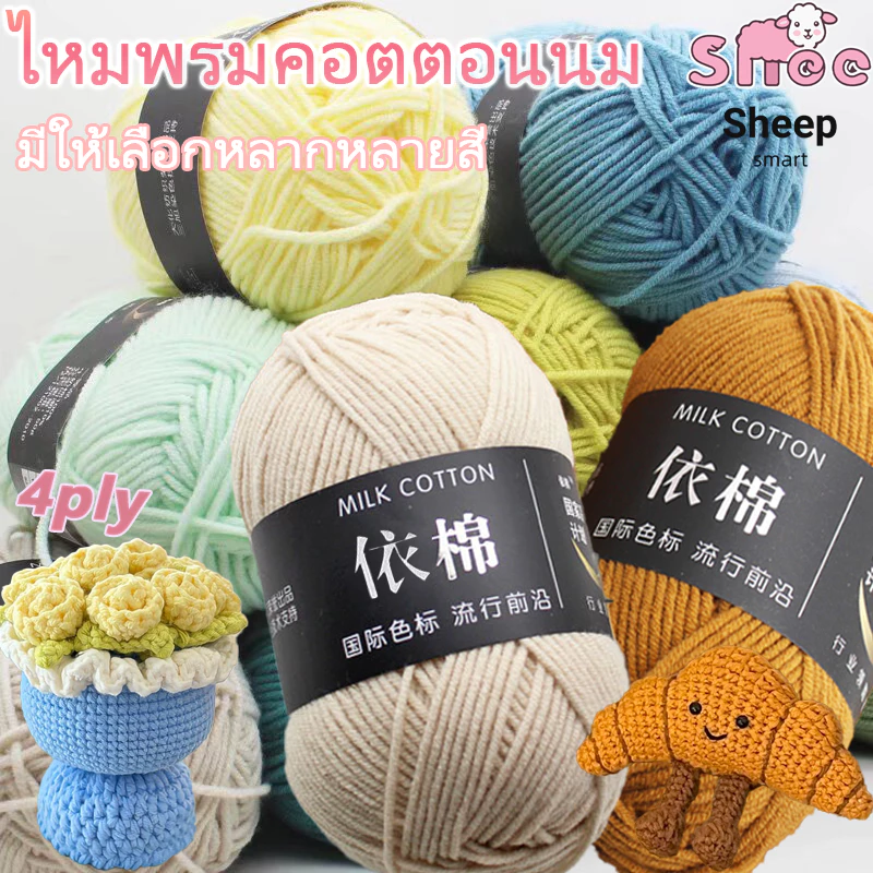ไหมพรม 4ply คอตตอนนม 86สี 50กรัม ไหมเนื้อเนียนนุ่มไม่ระคายผิว ถักง่าย ถักโครเชต์ 100%ใหม่และคุณภาพสูง