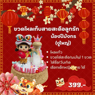 ขวดโหลเก็บสายสะดือลูกรักปีมะโรง/ปีมะเส็ง/มะเมีย