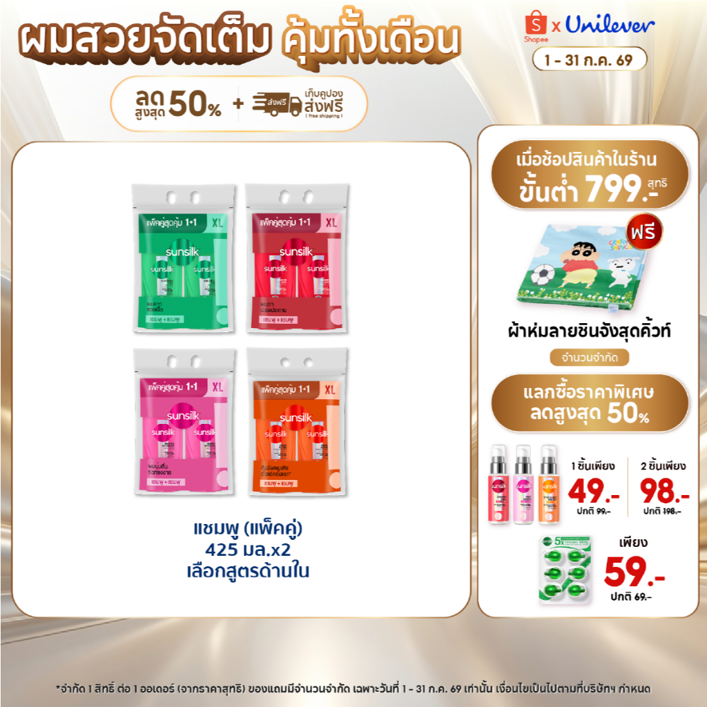 [ซื้อ1แถม1] ซันซิล ไชน์ แชมพู 425มล x2 (เลือกสูตรด้านใน)