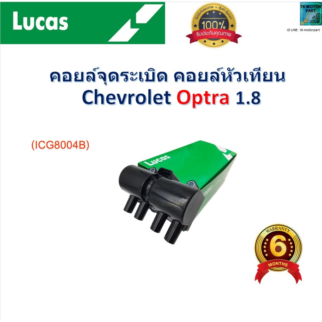คอยล์จุดระเบิด คอยล์หัวเทียน เชฟโรเลต ออฟต้า,Chevrolet Optra 1.8 ราคา/ชิ้น ยี่ห้อ Lucas, ICG8004B