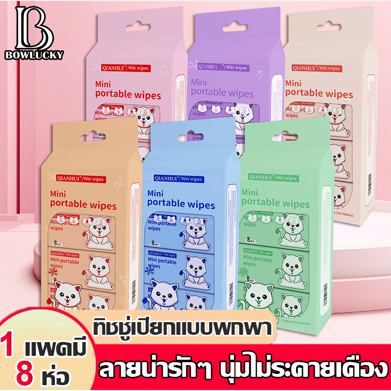 🌷ทิชชู่เปียก🌷ทิชชู่เปียกแบบพกพา 1แพคมี8ห่อ ลายน่ารักๆ เนื้อสัมผัส เช็ดชูเปียก ไม่มีแอลกอฮอล์ นุ่มไม่ระคายเคือง