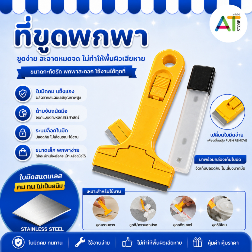 AT.Store ที่ขูดคราบกาว เกรียงขูดอเนกประสงค์ มีดขูดกระจก ใบมีดสแตนเลส ขูดสติกเกอร์ คราบสกปรก ซิลิโคน พร้อมกล่องเก็บใบมีด