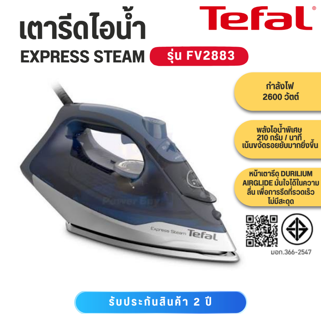 เตารีด Tefal เตารีดไอน้ำ STEAM IRON EXPRESS STEAM รุ่น FV2883