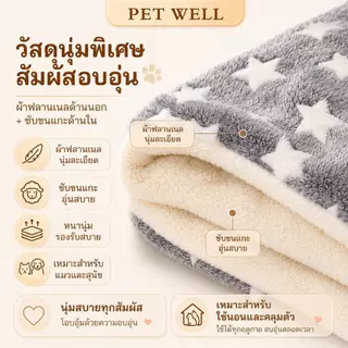 เสื่อนอนสัตว์เลี้ยงผ้าฟลันเนลหนา PETWELL นุ่มและอบอุ่น ซักทำความสะอาดได้ เหมาะสำหรับสุนัขและแมว