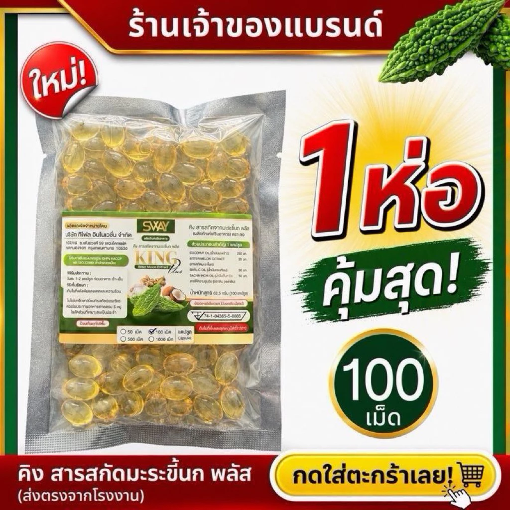 ร้านเจ้าของแบรนด์ขายเอง 1 ซอง 100 เม็ด (100SMR)มะระขี้นกสูตรสกัดเย็น ชนิด รีฟิว (Refill) ตรา SWAY
