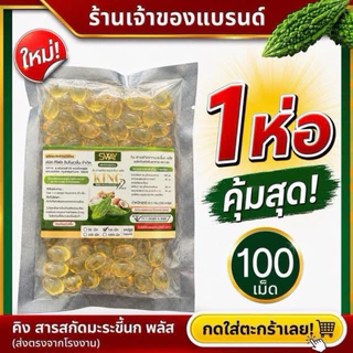 ร้านเจ้าของแบรนด์ขายเอง 1 ซอง 100 เม็ด (100SMR)มะระขี้นกสูตรสกัดเย็น ชนิด รีฟิว (Refill) ตรา SWAY