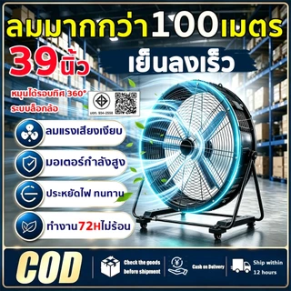 พัดลมอุตสาหกรรมตั้งพื้นขนาด 39 นิ้ว แข็งแรง ทนทาน Industrial Fan พัดลม มอเตอร์ทองแดงแท้ Super Far 100 ม พัดลมโรงงาน
