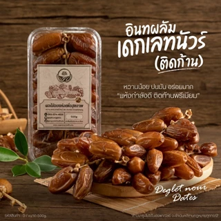 อินทผลัมเดกเลทนัวร์ ติดก้าน คัดคุณภาพ 500g [สวนOrganic]
