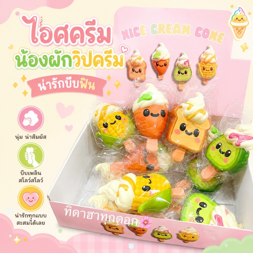 สกุชชี่ น้องผักวิปครีมสุดน่ารัก ร้านสุ่มลายให้เท่านั้น ราคาต่อ 1 ชิ้น นุ่ม บีบฟินสุดๆ