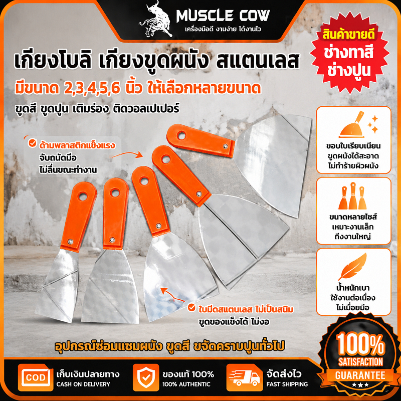 MUSCLE COW เกียงโป๊ว 2/3/4/5/6 นิ้ว ใบมีดสแตนเลส ด้ามพลาสติก แข็งแรง ทนทาน สำหรับขูดสี โป๊วผนัง