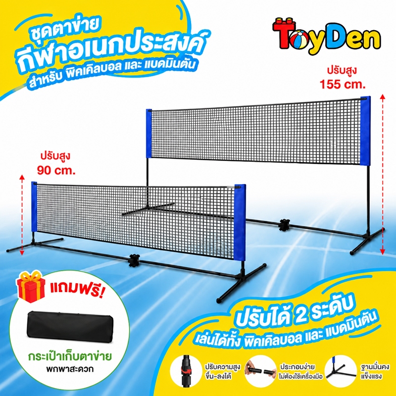 ตาข่ายกีฬา 3in1 พิคเคิลบอล แบดมินตัน เทนนิส 4.1/5.1/6.1ม. พร้อมขาตั้ง+กระเป๋าเก็บ ติดตั้งง่ายเพียง3นาที พกพาสะดวก