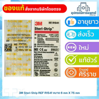 3M Steri Strip แผ่นเทปปิดแผล สเตอร์ไรด์ รหัสสินค้า Reinforced Skin Closures R1547 R1541 R1546 B1551
