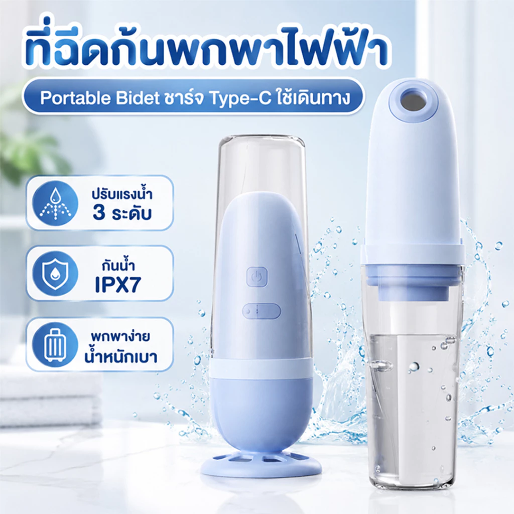 ที่ฉีดก้นพกพาไฟฟ้า Portable Bidet ชาร์จ Type-C ปรับแรงน้ำ 3 ระดับ กันน้ำ IPX7 ใช้เดินทาง