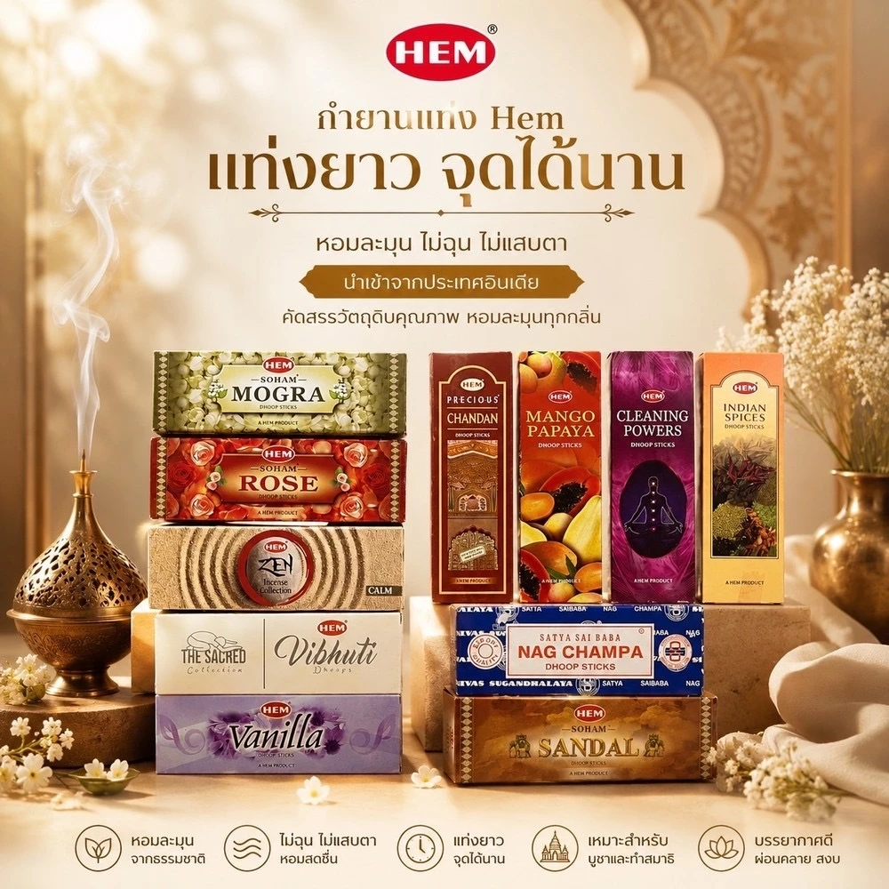 กำยานแท่ง HEM Dhoop Stick อินเดียแท้ 10 แท่ง (แถมแท่นปักกำยานทุกกล่อง) เหมาะสำหรับการบูชาและผ่อนคลาย