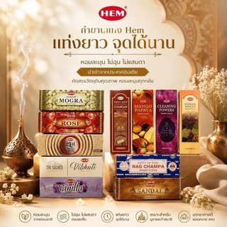กำยานแท่ง HEM Dhoop Stick อินเดียแท้ 10 แท่ง (แถมแท่นปักกำยานทุกกล่อง) เหมาะสำหรับการบูชาและผ่อนคลาย