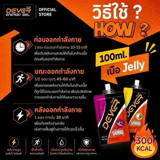 Dever energy gel 100 ML ซองเดี่ยว > ดีเวอร์ เจลให้พลังงาน เกลือแร่ สำหรับนักกีฬา นักวิ่ง ออกกำลังกาย จักรยาน วิ่งเทรล