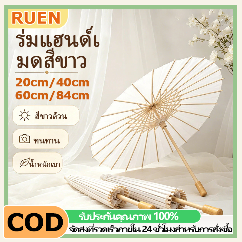 RUEN สีขาวร่มไม้กระดาษ ร่มกระดาษคลาสสิก สำหรับรูปถ่าย งานแต่งงาน สีขาวบริสุทธิ์DIYร่มกระดาษ ตกแต่ง