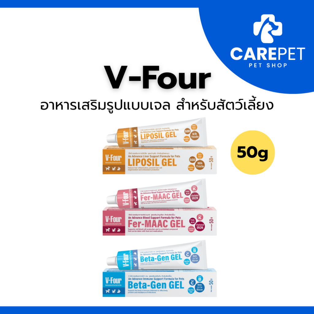 V-Four Package ใหม่! เจลเสริมอาหารสำหรับสัตว์เลี้ยง Beta-Gen / Liposil / Fer-MAAC Gel 50 g.
