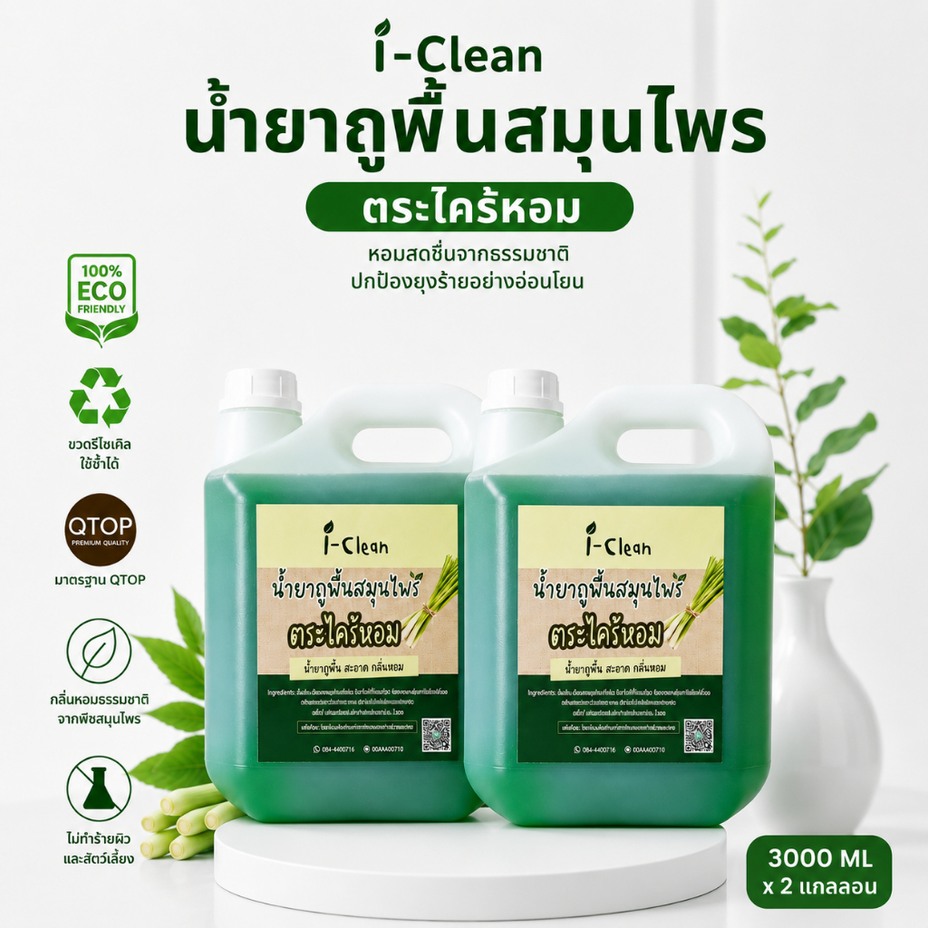 (ซื้อ 1 ฟรี 1) น้ำยาถูพื้น กลิ่นตะไคร้ ขนาด 3 ลิตร ราคา น้ำยาถูพื้นออร์แกนิคกันยุง ( จากธรรมชาติ) พื้นไม่เหนียว  ไม่ทิ้ง
