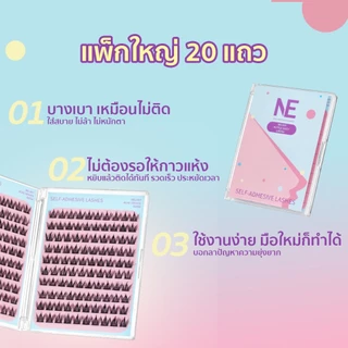 NE ขนตาปลอมกาวดำในตัว ติดง่าย ไม่ต้องใช้กาว ราคาคุ้มค่า ไม่หลุดง่าย ขนนุ่ม เบาสบาย ใช้ซ้ำได้นานประมาณ 2 เดือน