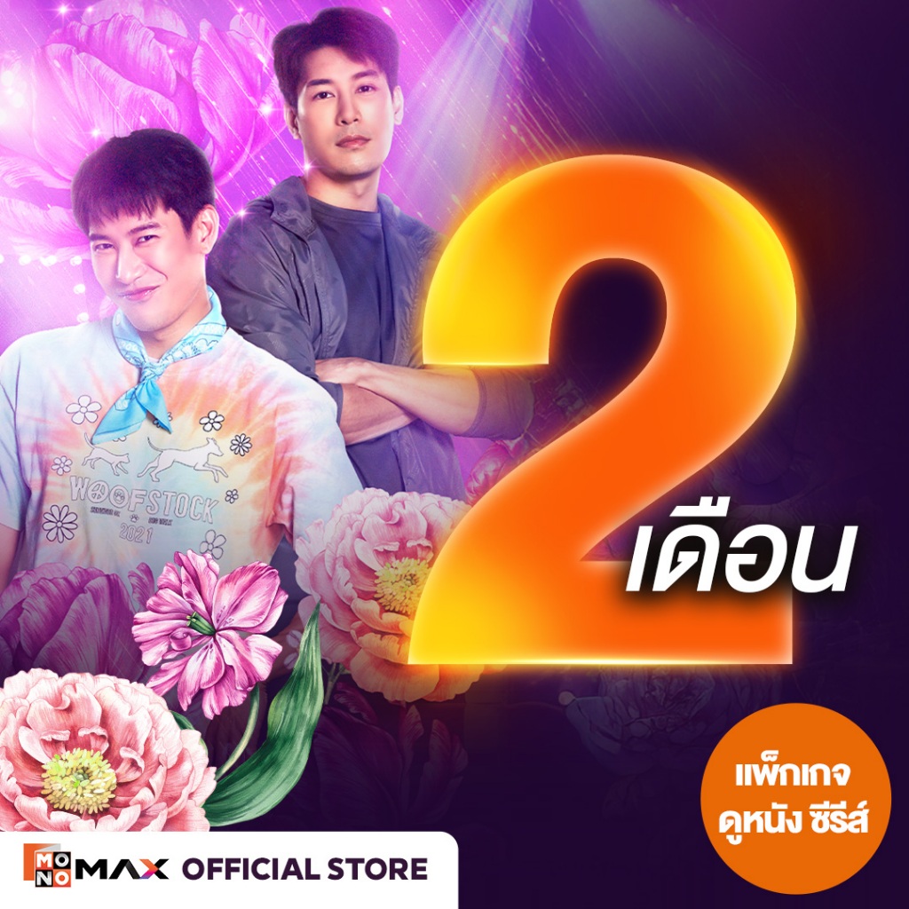 [E-Coupon] รหัสเติมวันใช้งาน MONOMAX 2 เดือน รับชมหนังซีรีส์และวาไรตี้เท่านั้น [1 อุปกรณ์]