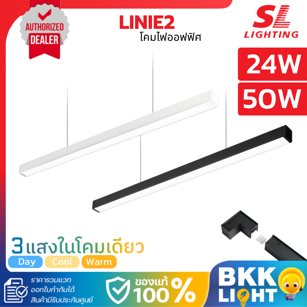 [3แสง]SL Lighting โคมไฟออฟฟิศ | SL-23-LINIE2 24W 50W แถมฟรีอุปกรณ์ติดตั้ง [3000K/4000K/6500K]