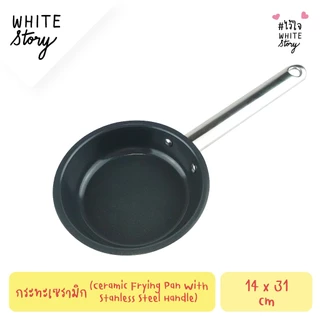 White Story - กระทะเคลือบเซรามิก ด้ามสแตนเลส (ขนาด 5 นิ้ว)