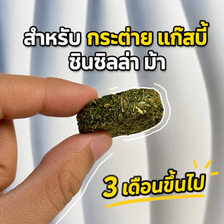 (จัดส่ง1-2วัน) ❗️ชิ้นใหญ่ขึ้น2เท่า❗️อาหารกระต่าย คุกกี้หญ้า คุกกี้กระต่าย🐰 หญ้าอัลฟาฟ่า🌱หญ้าทิมโมธี🌱