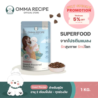 อาหารสุนัข OMMA RECIPE สูตร Insect Nutrition จากโปรตีนแมลง