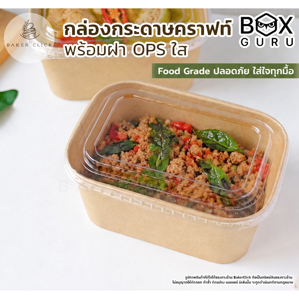 BOX GURU กล่องกระดาษคราฟท์+ฝา OPS 1แพ็ค/25ชุด