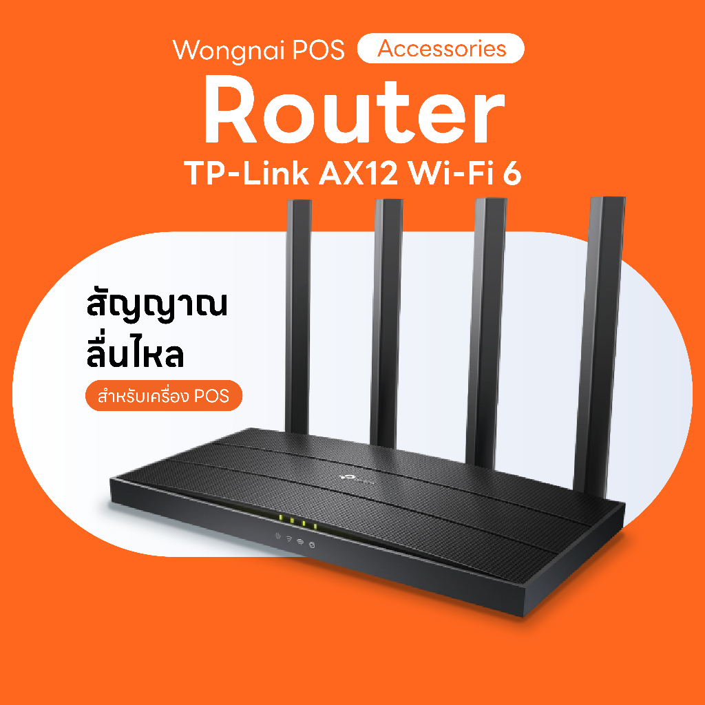 TP-Link AX12 AX1500 Wi-Fi 6 Router  สำหรับระบบ POS แยกสัญญาณลูกค้าและร้านค้า | รับประกัน 1 ปี