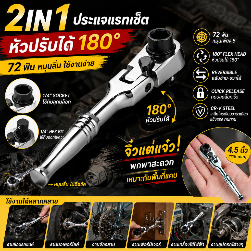 2-in-1 ประแจแรทเช็ต 1/4" 72 ฟัน ด้ามปรับได้ ลูกบล็อก 2 หัว เหล็ก CR-V ใช้ในที่แคบ งานซ่อมรถยนต์และมอเตอร์ไซค์